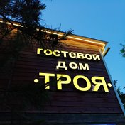 Троя Отель