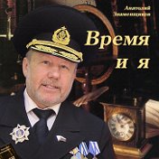 Анатолий Знаменщиков