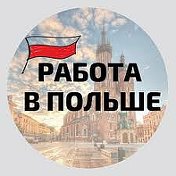 Работа в Польше Работа в Польше