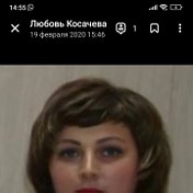 Любовь Косачева