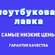 Ноутбуковая лавка