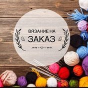 Вязание на заказ