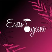 Есть Букет