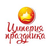 Империя Праздника