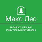 Макс Лес