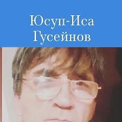 Юсуп-Иса Гусейнов