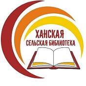 Ханская сельская библиотека