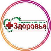 Медицинский центр ЗДОРОВЬЕ