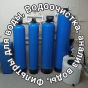 Анализ воды Водоочистка Фильтры