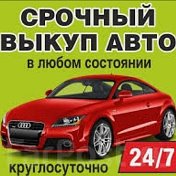 Выкуп Авто Владивосток