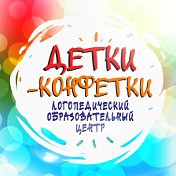 Детки Конфетки