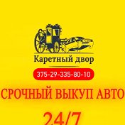 Каретный двор Автохаус 375(29)3358010