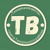 Тихорецкие Вести