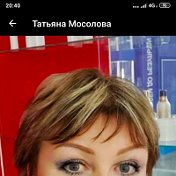 Татьяна Мосолова