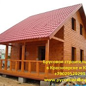 Брусовое Строительство Красноярск