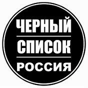 ЧерНЫЙ СПИСОК ЧОПОВ В РОССИИ