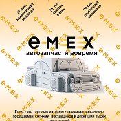 EMEX Автозапчасти в Плавске