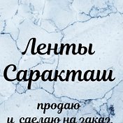 Ленты Саракташ