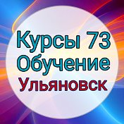 КУРСЫ УЛЬЯНОВСК ЦЕНТР ПРОФ ОБРАЗОВАНИЯ