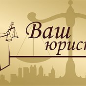 Ваш Юрист Иркутск