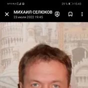 МИХАИЛ СЕЛЮКОВ