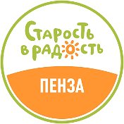 Пенза Старость в радость