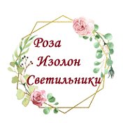 Роза Светильники Изолоновна