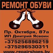 Дмитрий Ясвоин Ремонт обуви Гомель