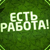 РАБОТА ВАХТА