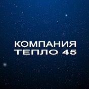 Компания тепло45 Отопления Коузи- Курган