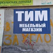 ТИМ Мебельный магазин