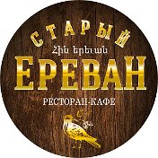 Старый Ереван