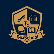 Тим School