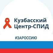 ГБУЗ Кузбасский Центр-СПИД