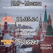 ПМР - Москва