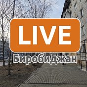 LIVE Биробиджан