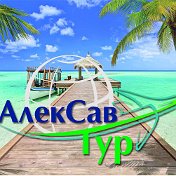 АлекСав тур