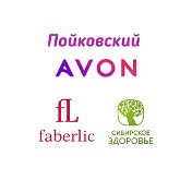 Алена Avon🌺 Faberlic 🌺Сиб здоровье