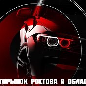 Авторынок Ростов