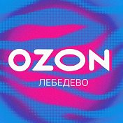 OZON Лебедево