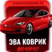 Эва Автоковрик Монино 89684800307