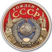 Рождённый В СССР