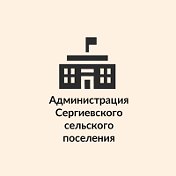 Администрация Сергиевского поселения