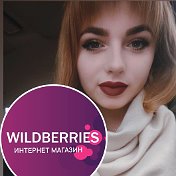 Ирина Киселева WILDBERRIES