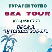 SEA TOUR турагентство