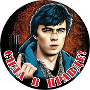 СИЛА В ПРАВДЕ