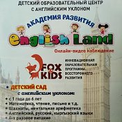 Академия развити English Land✔️