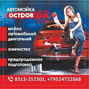 Автомойка ОстровОК