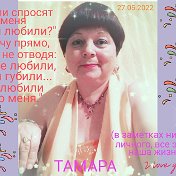 Тамара Деменева
