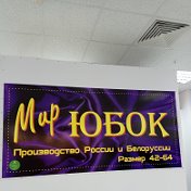 Мир Юбок